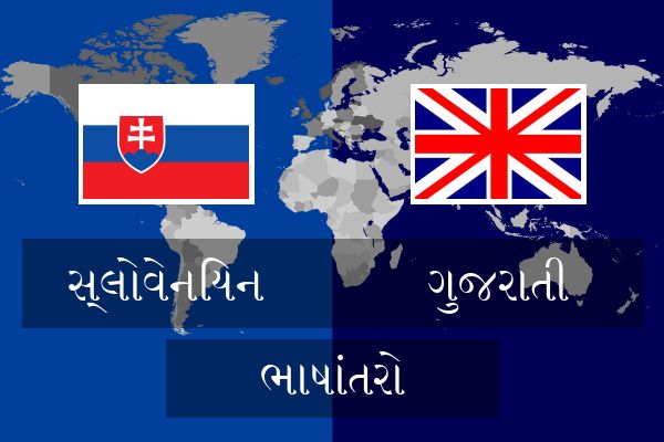  ગુજરાતી ભાષાંતરો