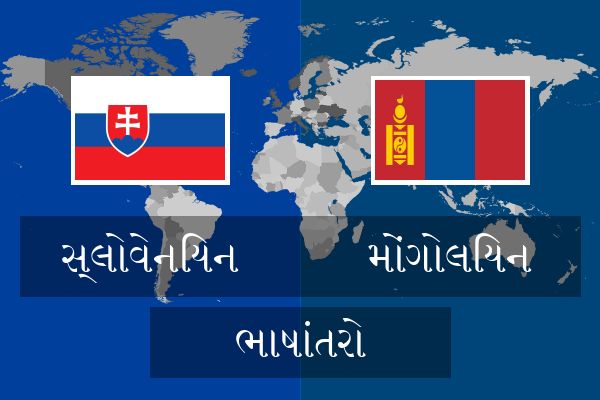  મોંગોલિયન ભાષાંતરો