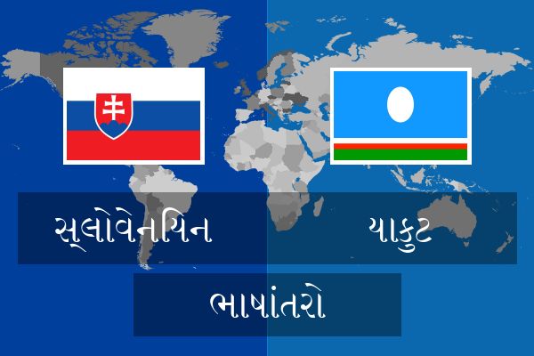  યાકુટ ભાષાંતરો