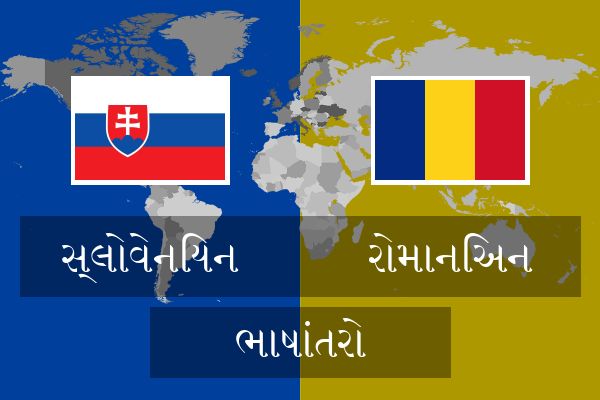  રોમાનિઅન ભાષાંતરો