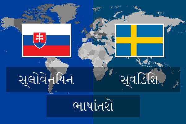  સ્વિડિશ ભાષાંતરો