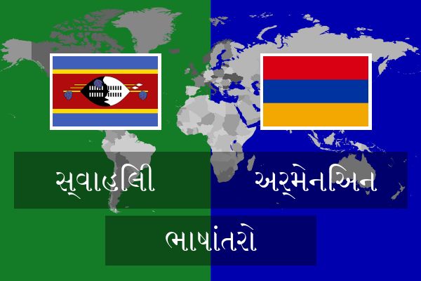  અર્મેનિઅન ભાષાંતરો