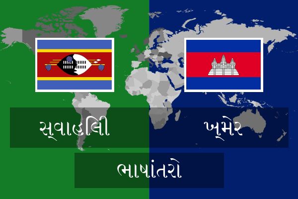  ખ્મેર ભાષાંતરો