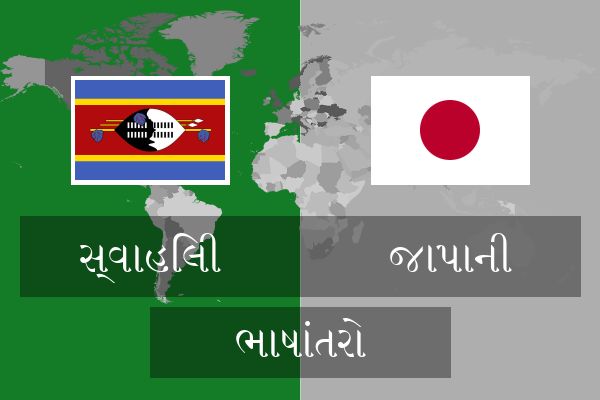  જાપાની ભાષાંતરો