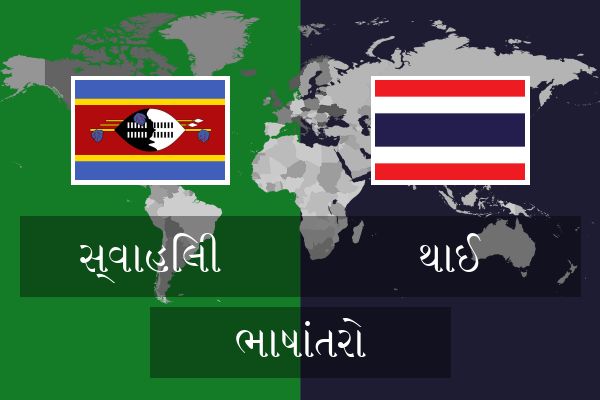  થાઈ ભાષાંતરો