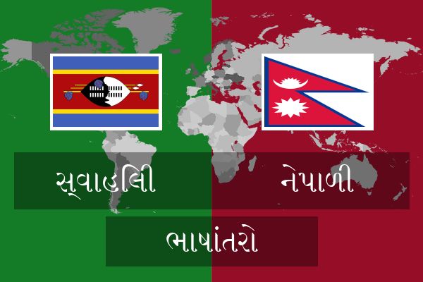  નેપાળી ભાષાંતરો