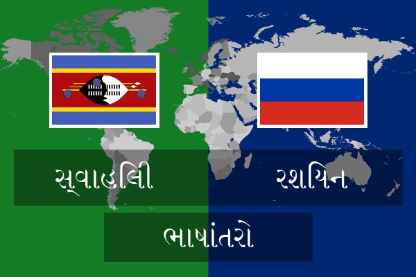 રશિયન ભાષાંતરો