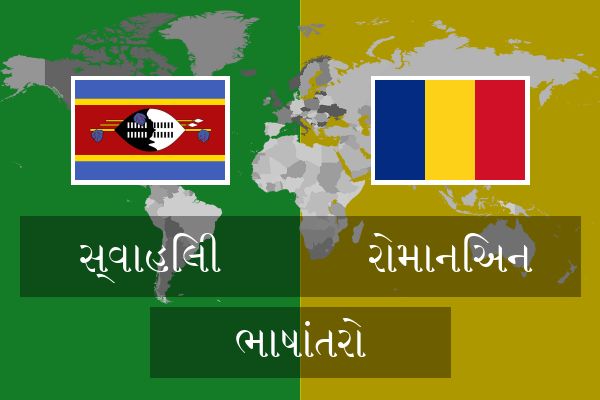  રોમાનિઅન ભાષાંતરો