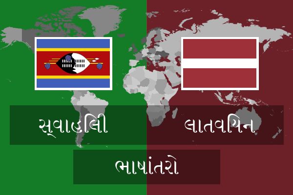  લાતવિયન ભાષાંતરો