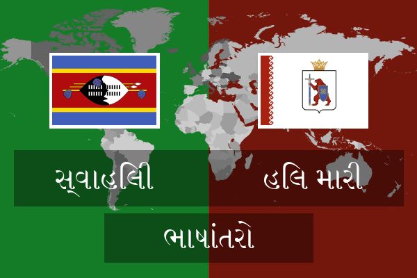  હિલ મારી ભાષાંતરો