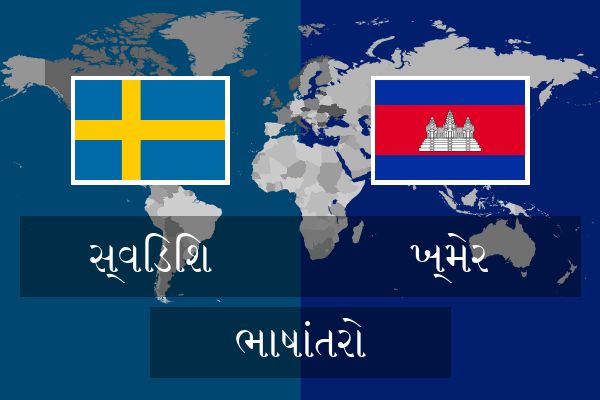  ખ્મેર ભાષાંતરો