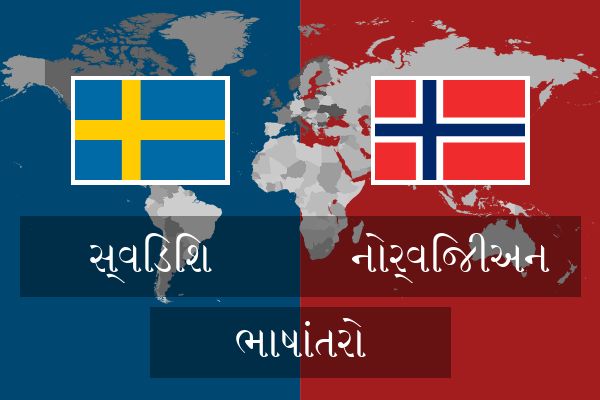  નોર્વિજીઅન ભાષાંતરો