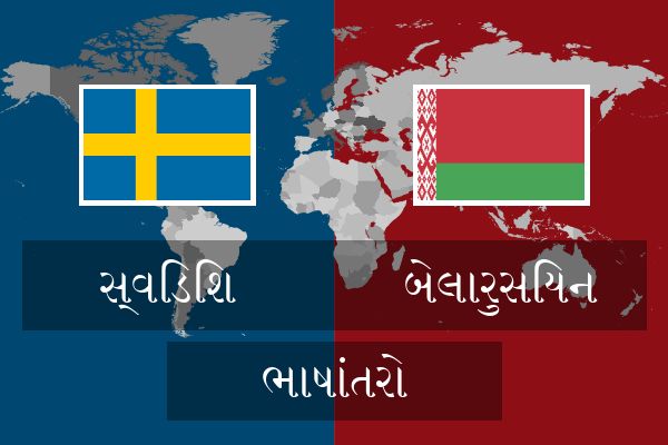  બેલારુસિયન ભાષાંતરો