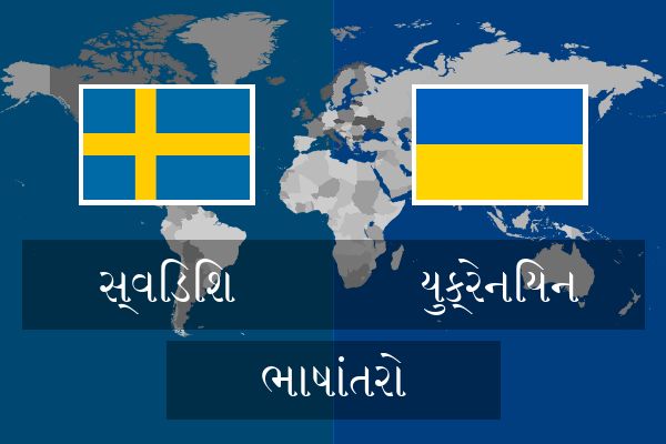  યુક્રેનિયન ભાષાંતરો