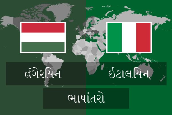  ઇટાલિયન ભાષાંતરો