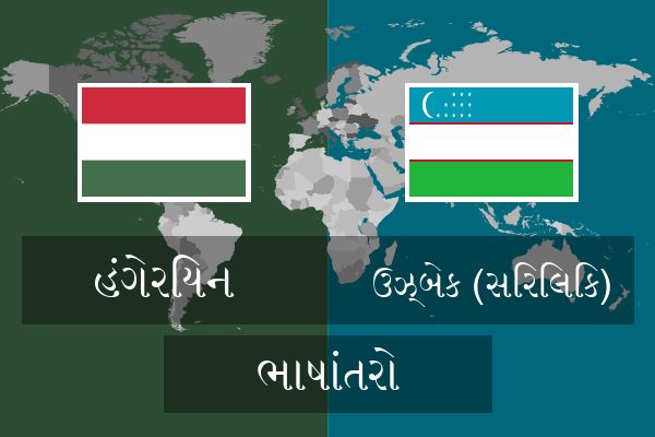  ઉઝ્બેક (સિરિલિક) ભાષાંતરો