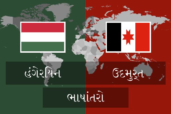  ઉદમુર્ત ભાષાંતરો