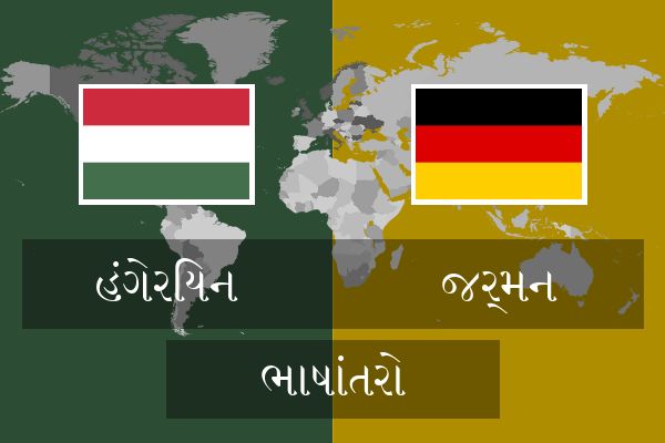  જર્મન ભાષાંતરો