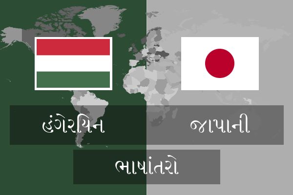  જાપાની ભાષાંતરો