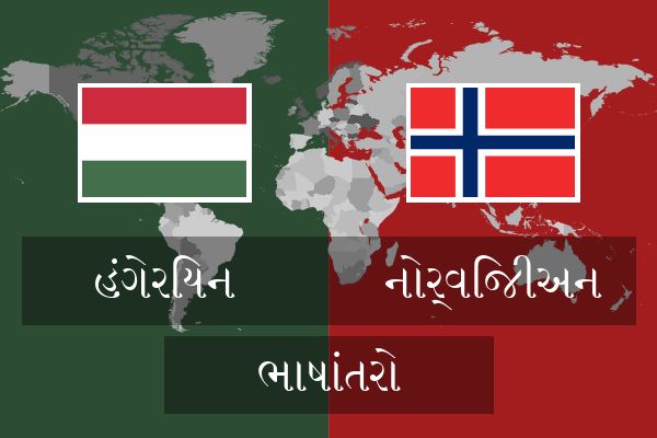  નોર્વિજીઅન ભાષાંતરો