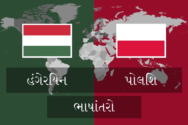  પોલિશ ભાષાંતરો