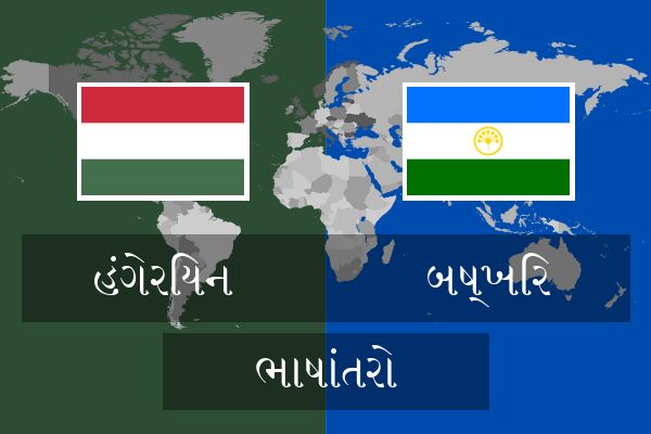  બષ્ખિર ભાષાંતરો