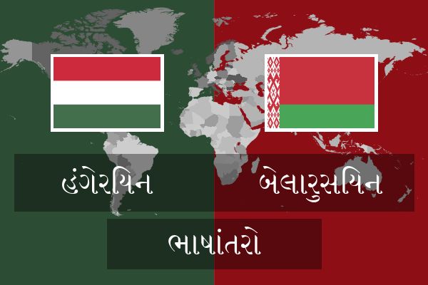  બેલારુસિયન ભાષાંતરો