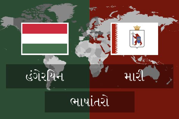  મારી ભાષાંતરો