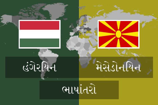  મેસેડોનિયન ભાષાંતરો