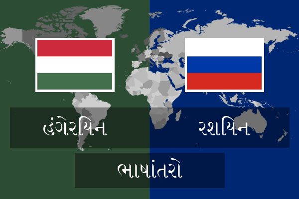  રશિયન ભાષાંતરો