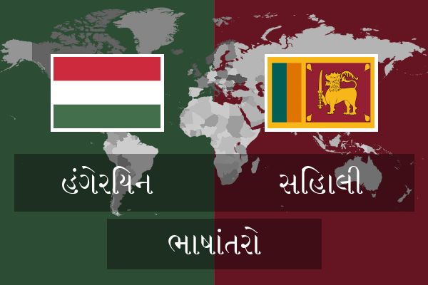  સિંહાલી ભાષાંતરો