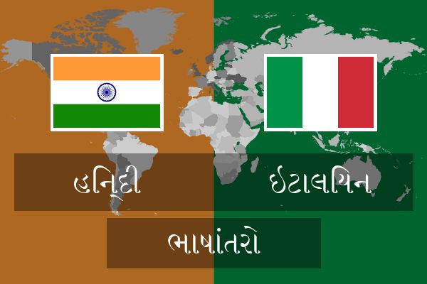  ઇટાલિયન ભાષાંતરો