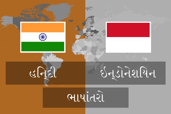  ઇન્ડોનેશિયન ભાષાંતરો