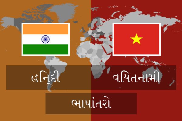  વિયેતનામી ભાષાંતરો