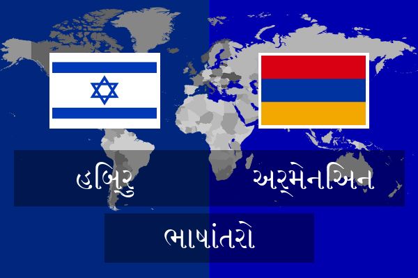  અર્મેનિઅન ભાષાંતરો