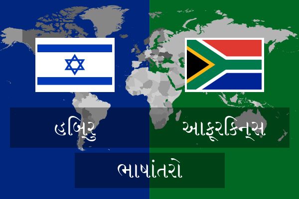  આફ્રિકન્સ ભાષાંતરો
