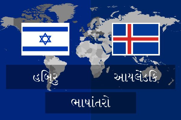  આયલેંડિક ભાષાંતરો