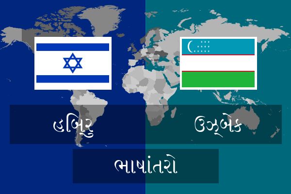  ઉઝ્બેક ભાષાંતરો