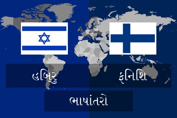  ફિનિશ ભાષાંતરો