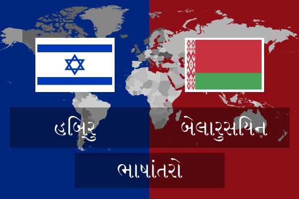  બેલારુસિયન ભાષાંતરો