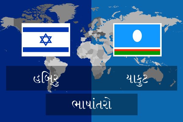  યાકુટ ભાષાંતરો