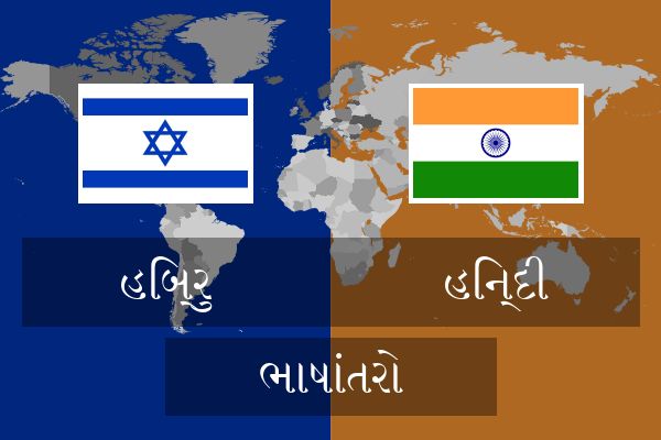  હિન્દી ભાષાંતરો