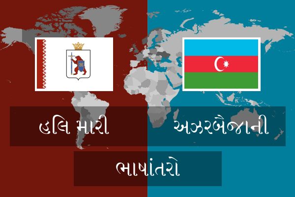  અઝરબૈજાની ભાષાંતરો