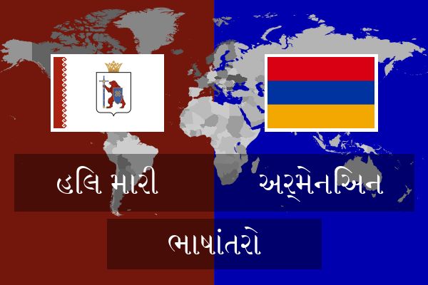  અર્મેનિઅન ભાષાંતરો