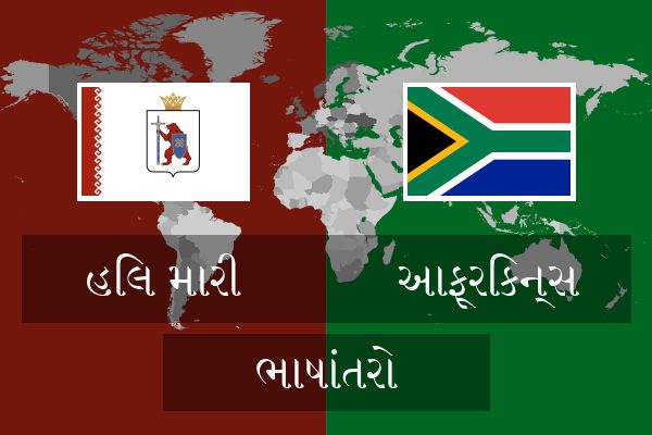  આફ્રિકન્સ ભાષાંતરો