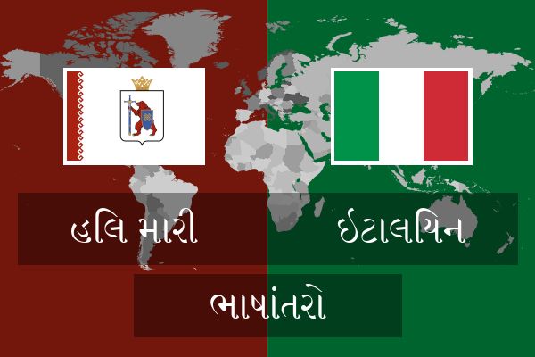 ઇટાલિયન ભાષાંતરો