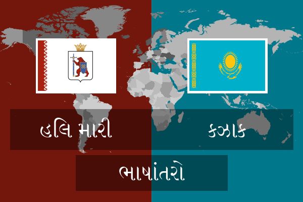  કઝાક ભાષાંતરો