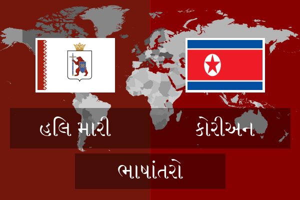  કોરીઅન ભાષાંતરો