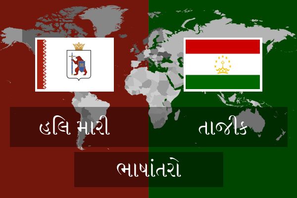  તાજીક ભાષાંતરો
