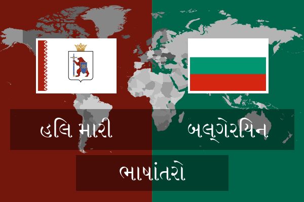  બલ્ગેરિયન ભાષાંતરો